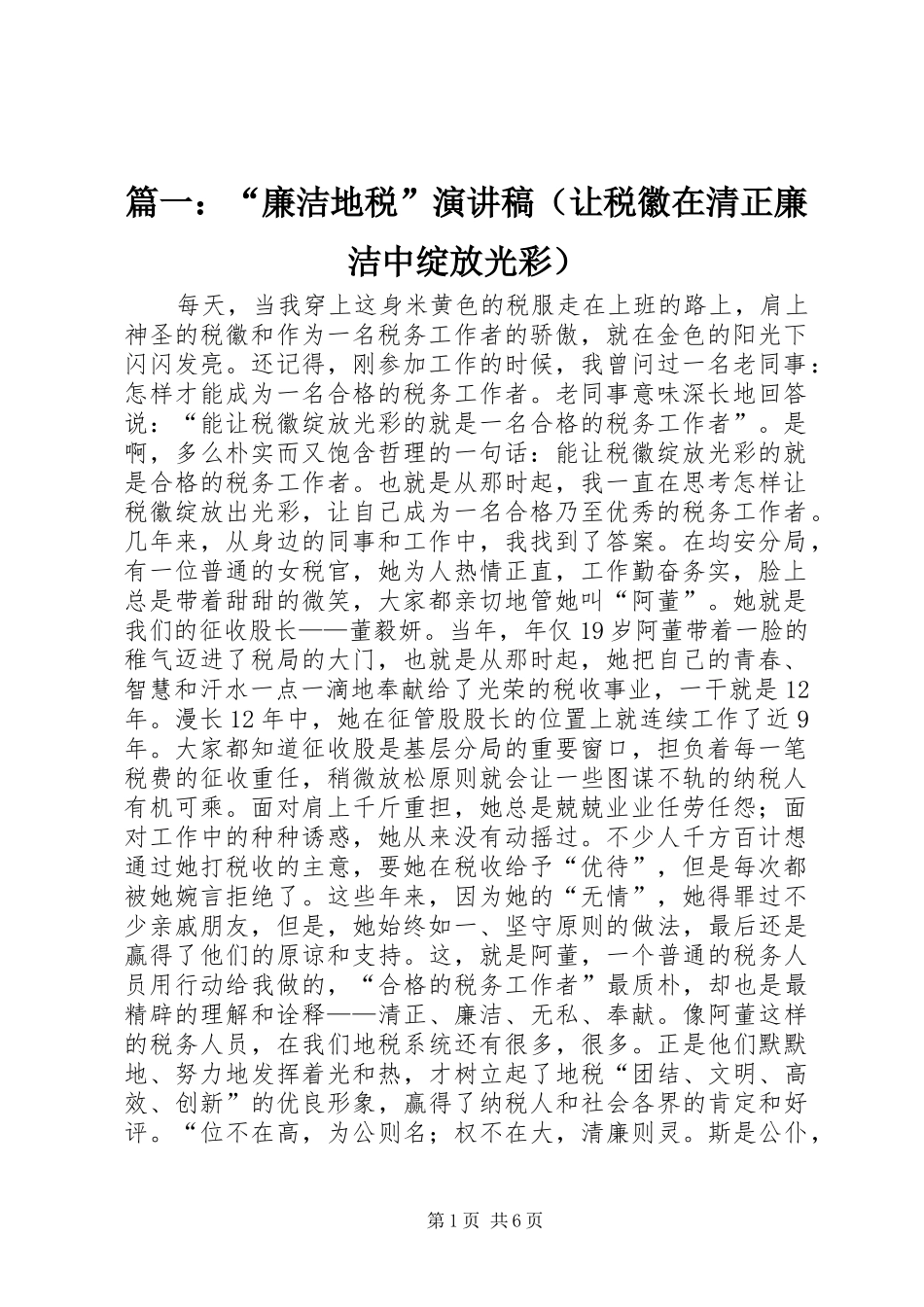 篇一：“廉洁地税”演讲稿范文（让税徽在清正廉洁中绽放光彩）_第1页