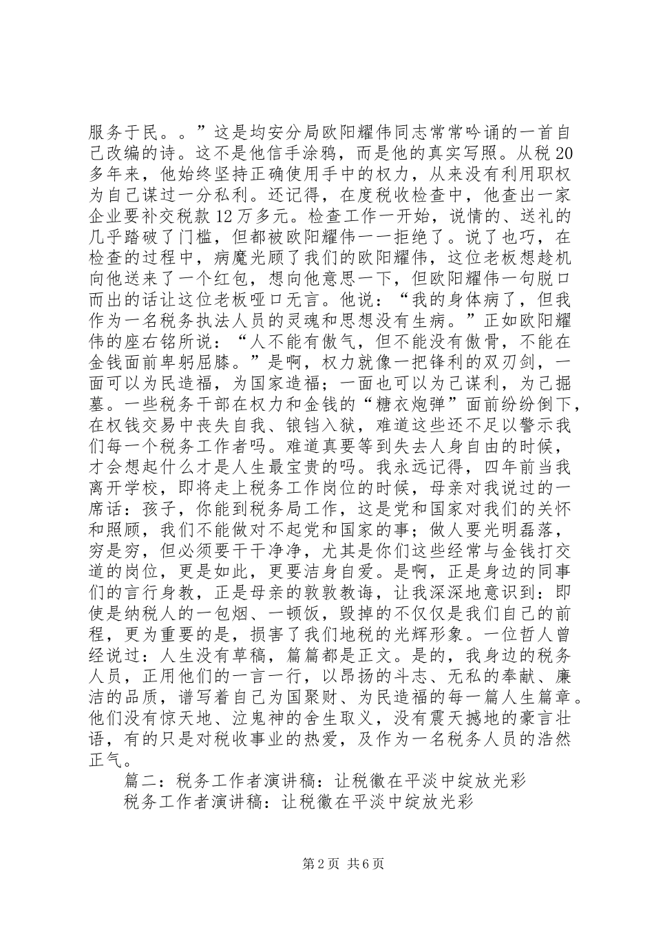 篇一：“廉洁地税”演讲稿范文（让税徽在清正廉洁中绽放光彩）_第2页