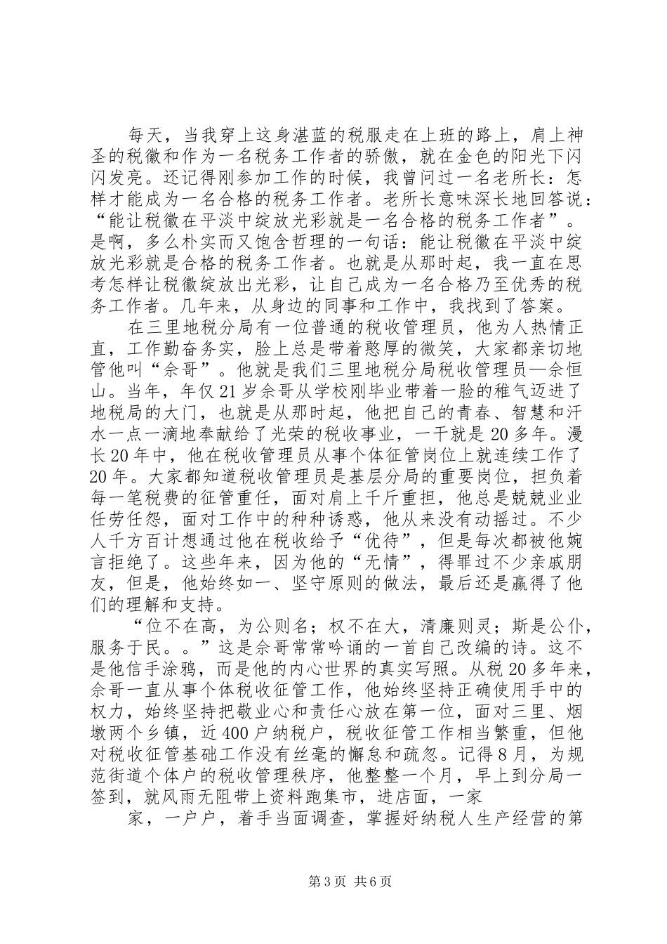 篇一：“廉洁地税”演讲稿范文（让税徽在清正廉洁中绽放光彩）_第3页
