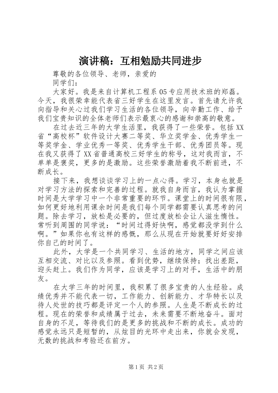 演讲：互相勉励共同进步_第1页
