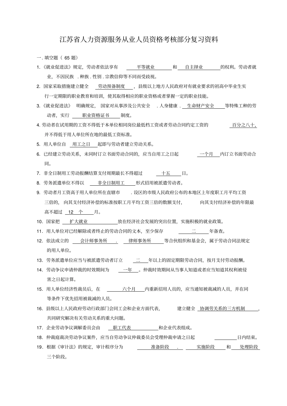 江苏人力资源服务从业人员资格考试复习资料答案汇总_第1页