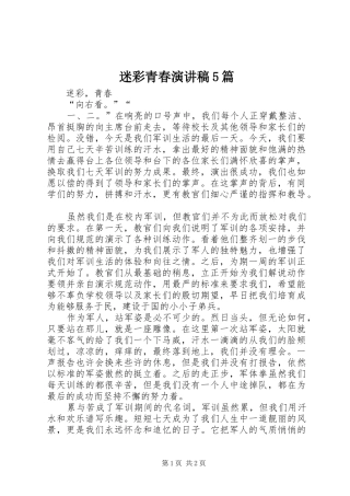 迷彩青春致辞演讲稿5篇