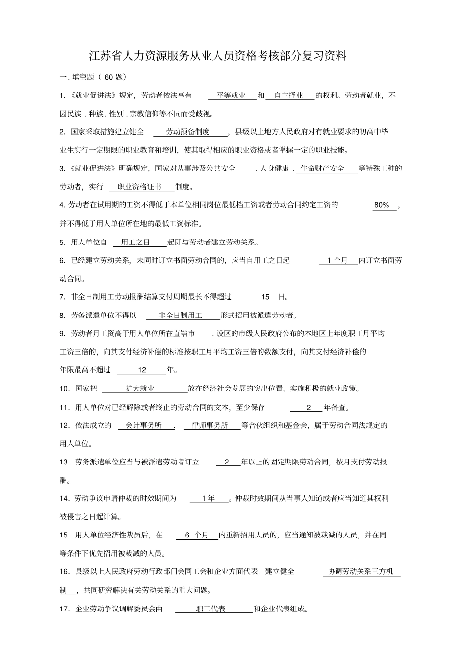 江苏人力资源服务从业人员资格考核复习资料_第1页