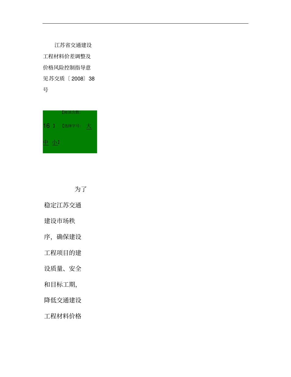 江苏交通建设工程材料价差调整及价格风险控制指导意见_百度文概要_第1页