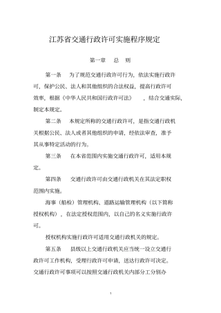 江苏交通行政许可实施程序规定