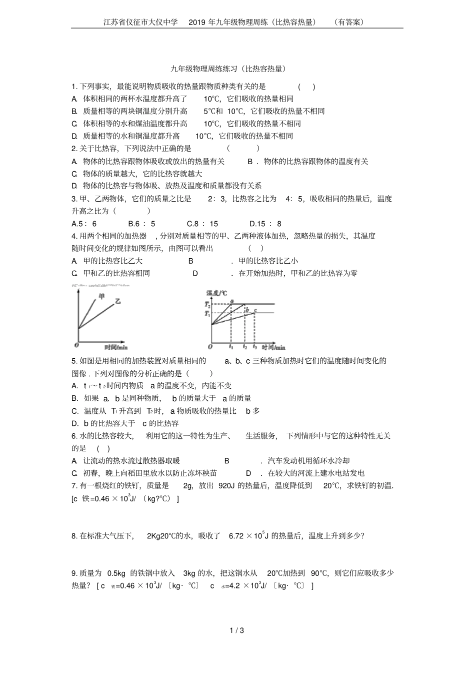 江苏仪征大仪中学2019年九年级物理周练比热容热量有答案_第1页
