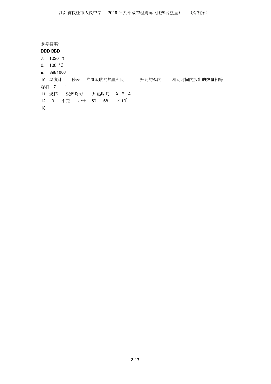 江苏仪征大仪中学2019年九年级物理周练比热容热量有答案_第3页
