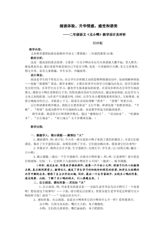 付珍妮《丑小鸭》教学设计及说明