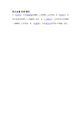 四大名著作者朝代