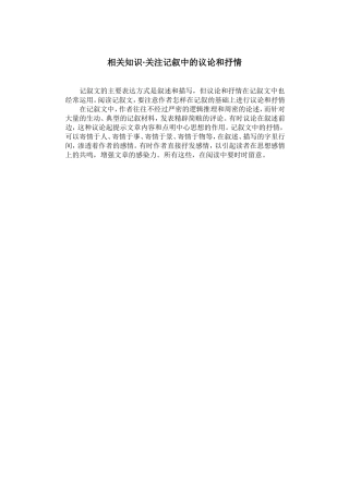 相关知识·关注记叙中的议论和抒情
