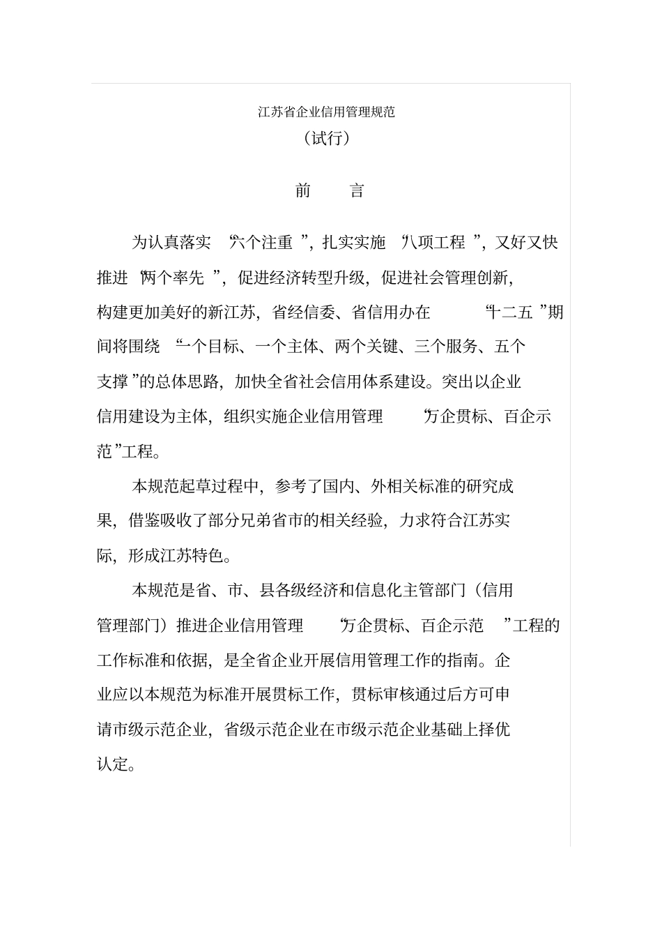 江苏企业信用管理规范_第1页