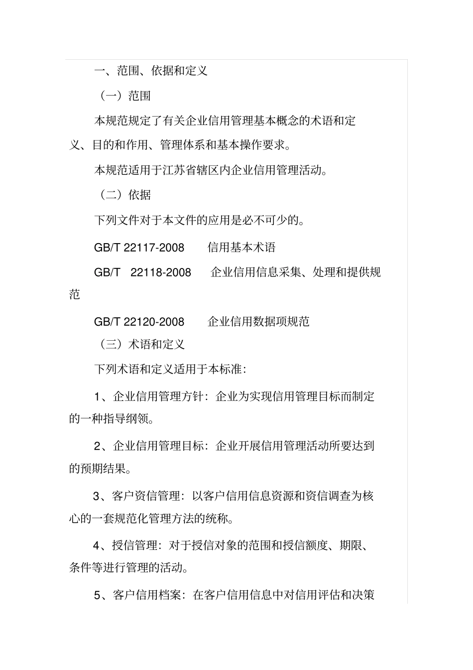 江苏企业信用管理规范_第2页