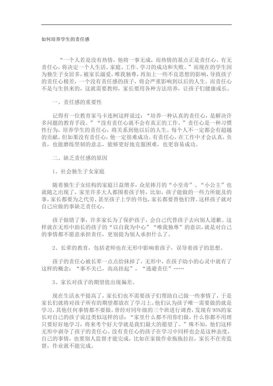 如何培养学生的责任感_第1页