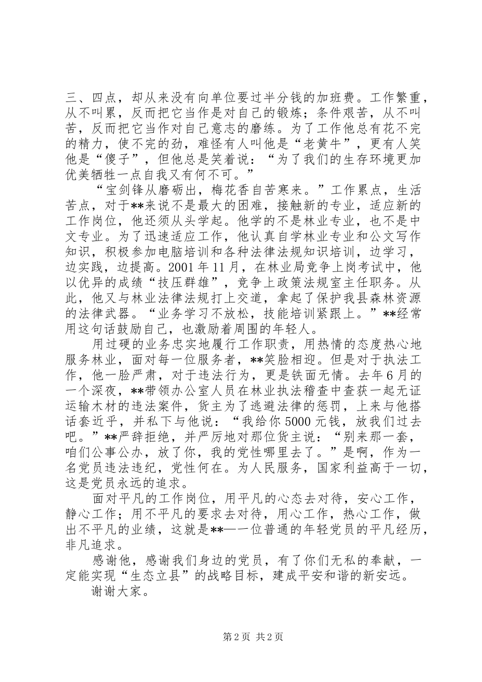林业局先进事迹演讲稿范文_第2页