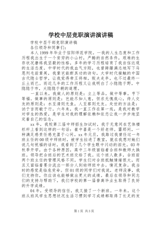 学校中层竞职演讲演讲致辞