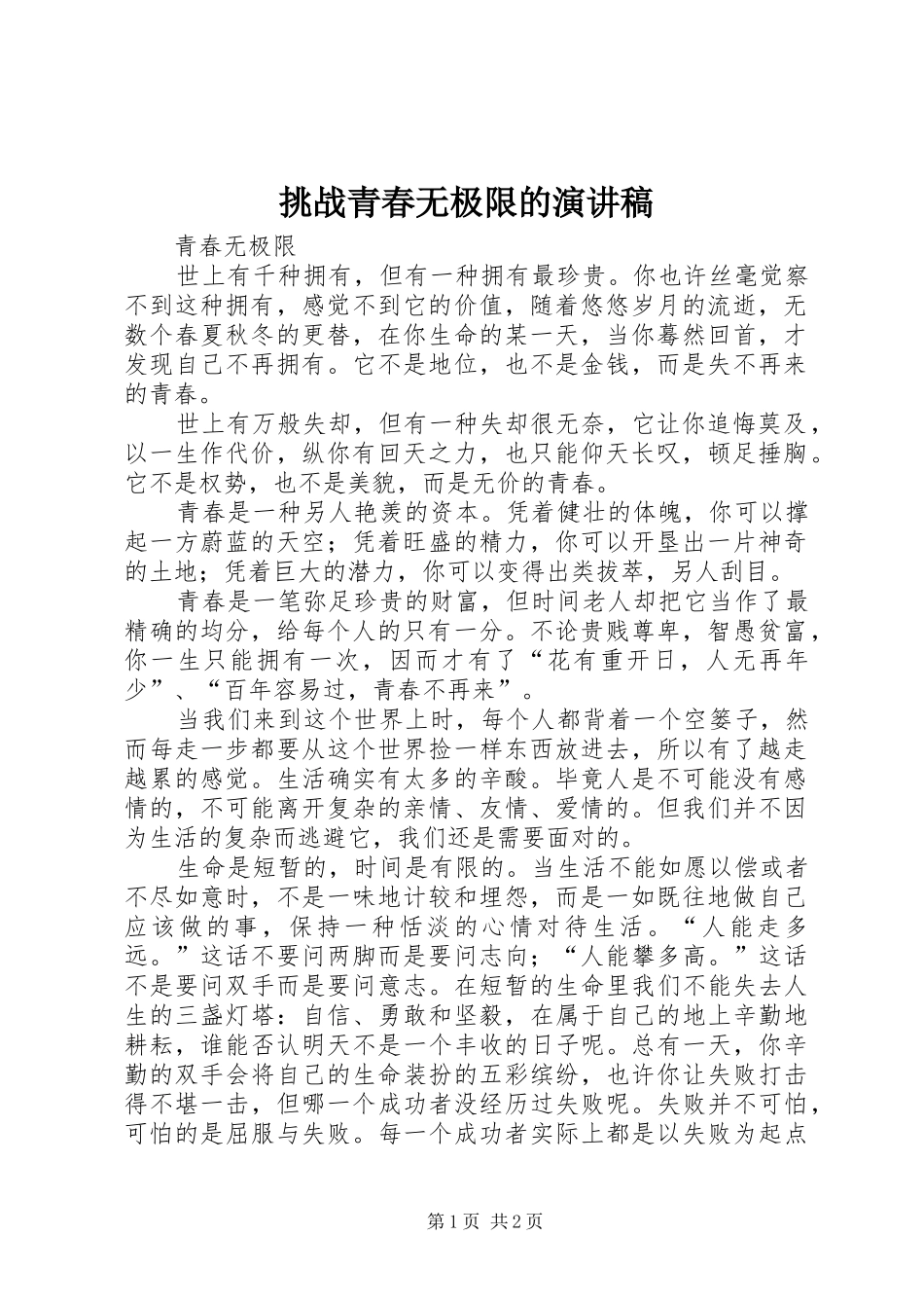 挑战青春无极限的演讲范文_第1页
