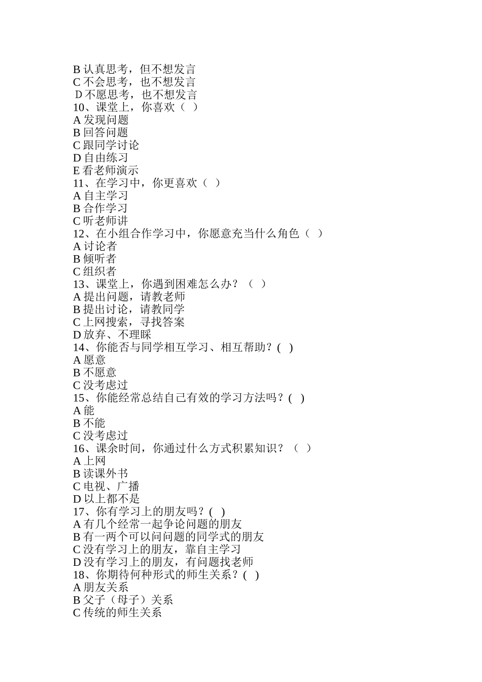 农村初中学生学习方式状况调查表_第2页