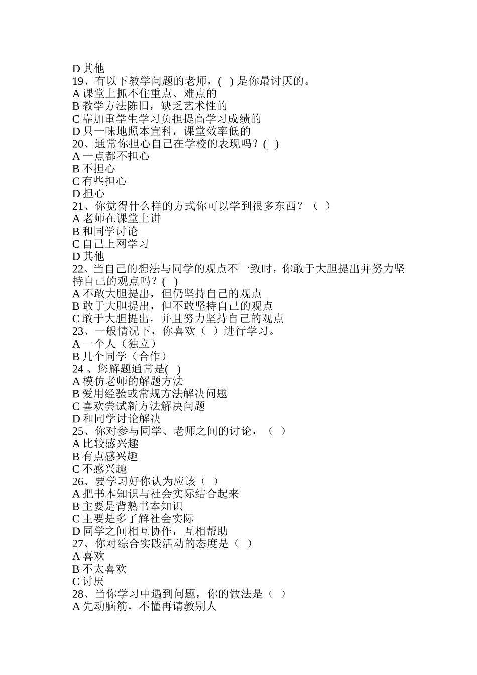 农村初中学生学习方式状况调查表_第3页