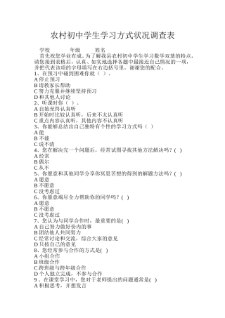 农村初中学生学习方式状况调查表