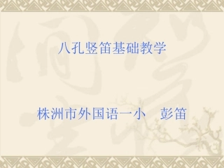 八孔竖笛基础教学