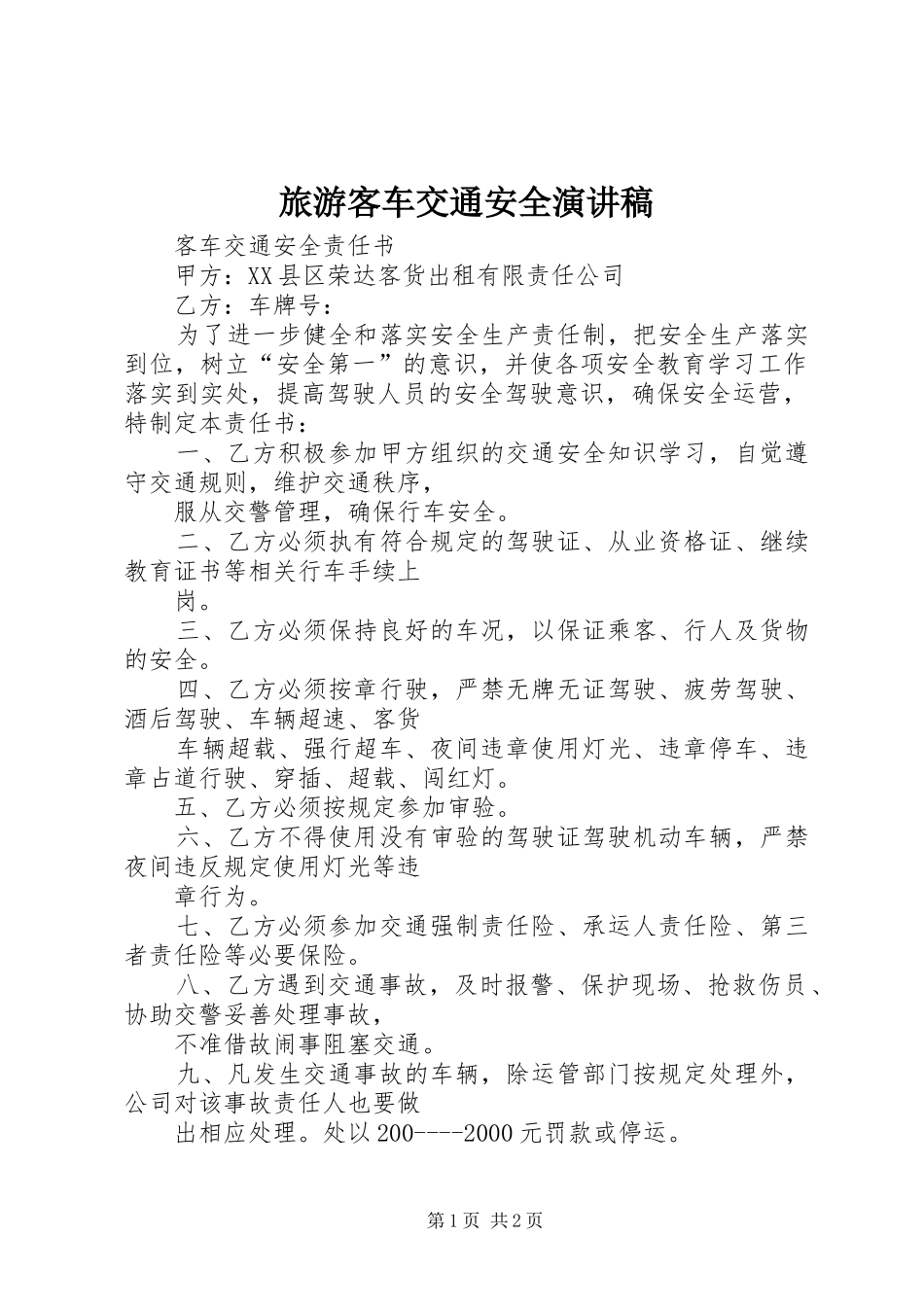 旅游客车交通安全演讲范文_第1页