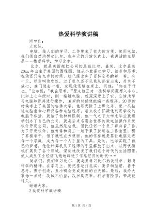 热爱科学演讲稿范文