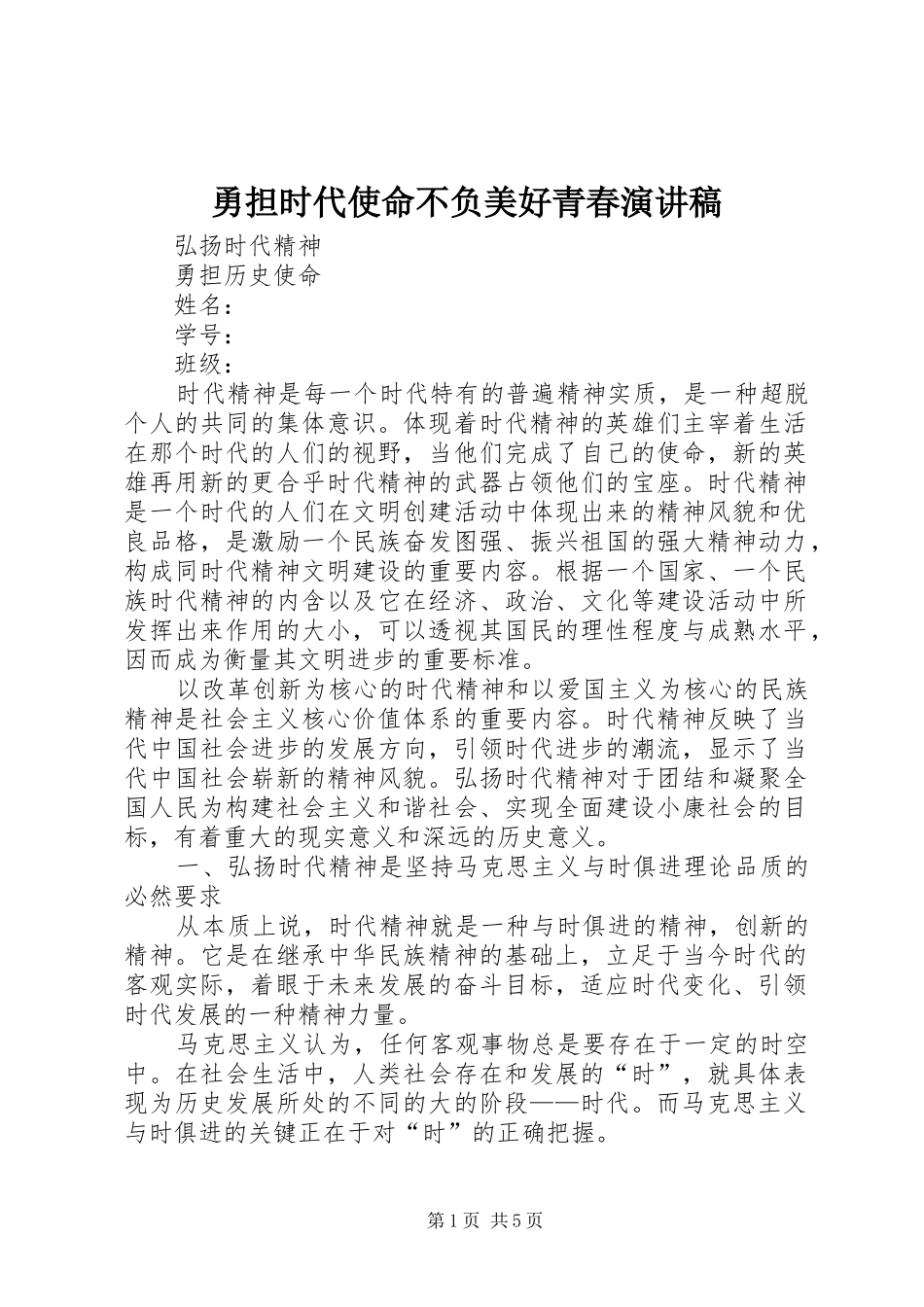 勇担时代使命不负美好青春演讲致辞_第1页