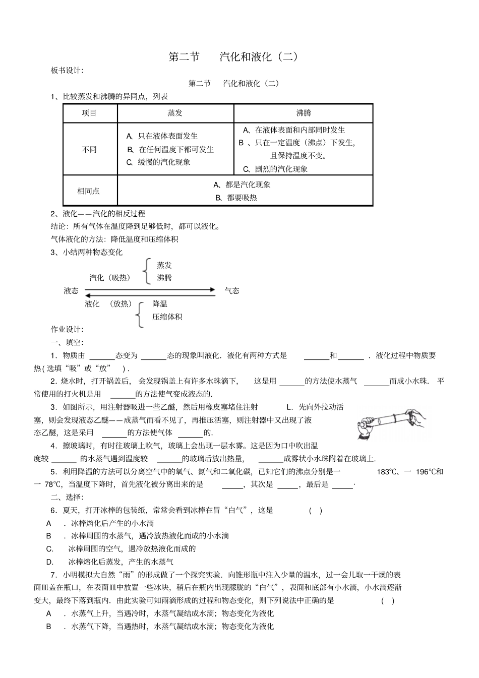 江苏八年级物理汽化和液化作业板书设计及作业无答案苏科版_第1页