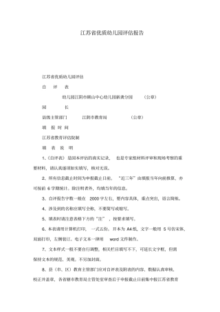 江苏优质幼儿园评价报告
