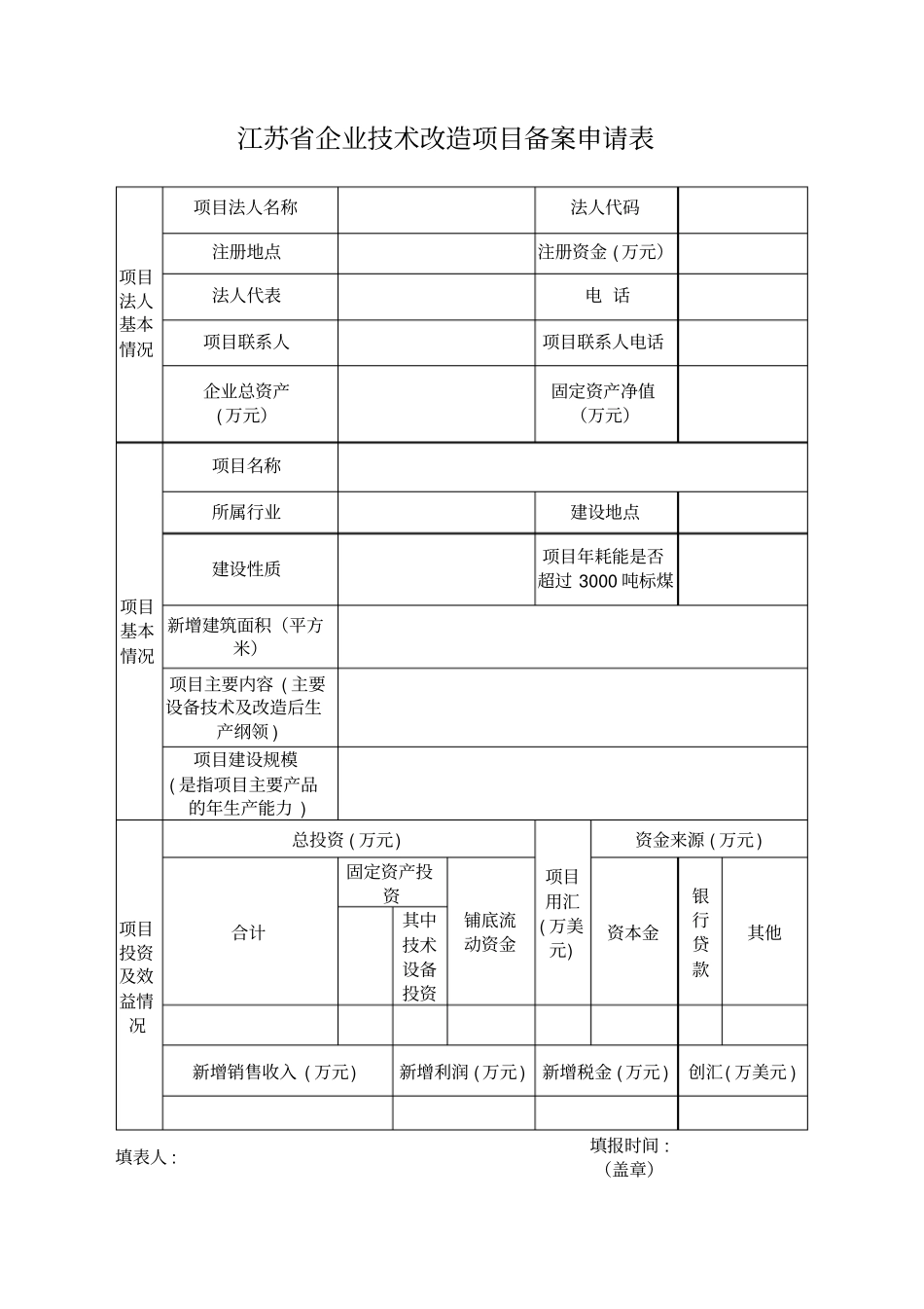 江苏企业技术改造项目备案申请表_第1页