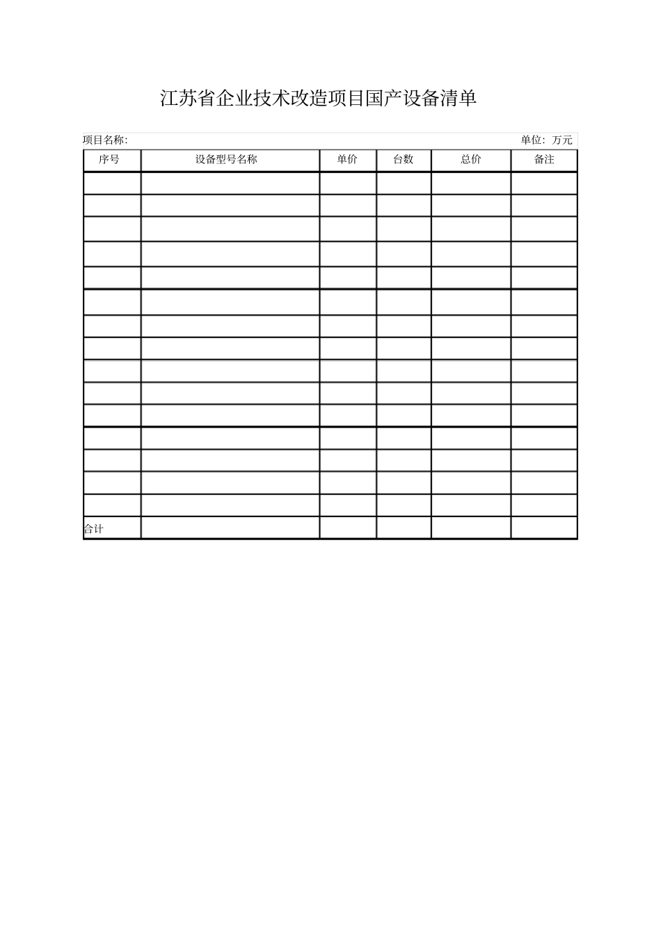 江苏企业技术改造项目备案申请表_第2页