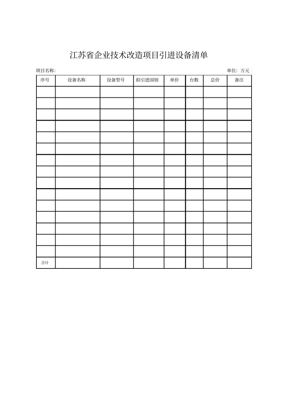 江苏企业技术改造项目备案申请表_第3页