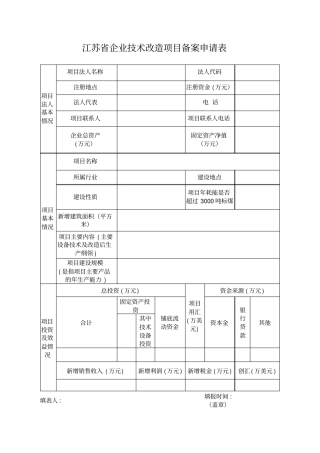 江苏企业技术改造项目备案申请表