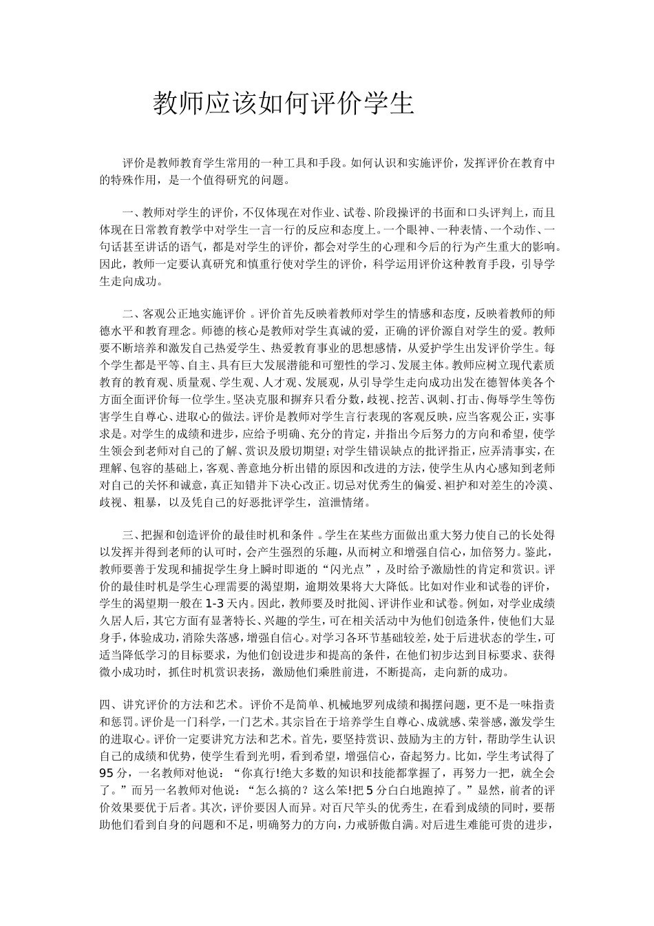 教师应该如何评价学生_第1页