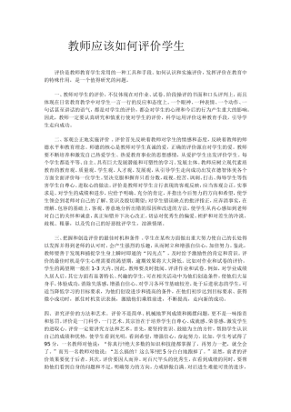 教师应该如何评价学生