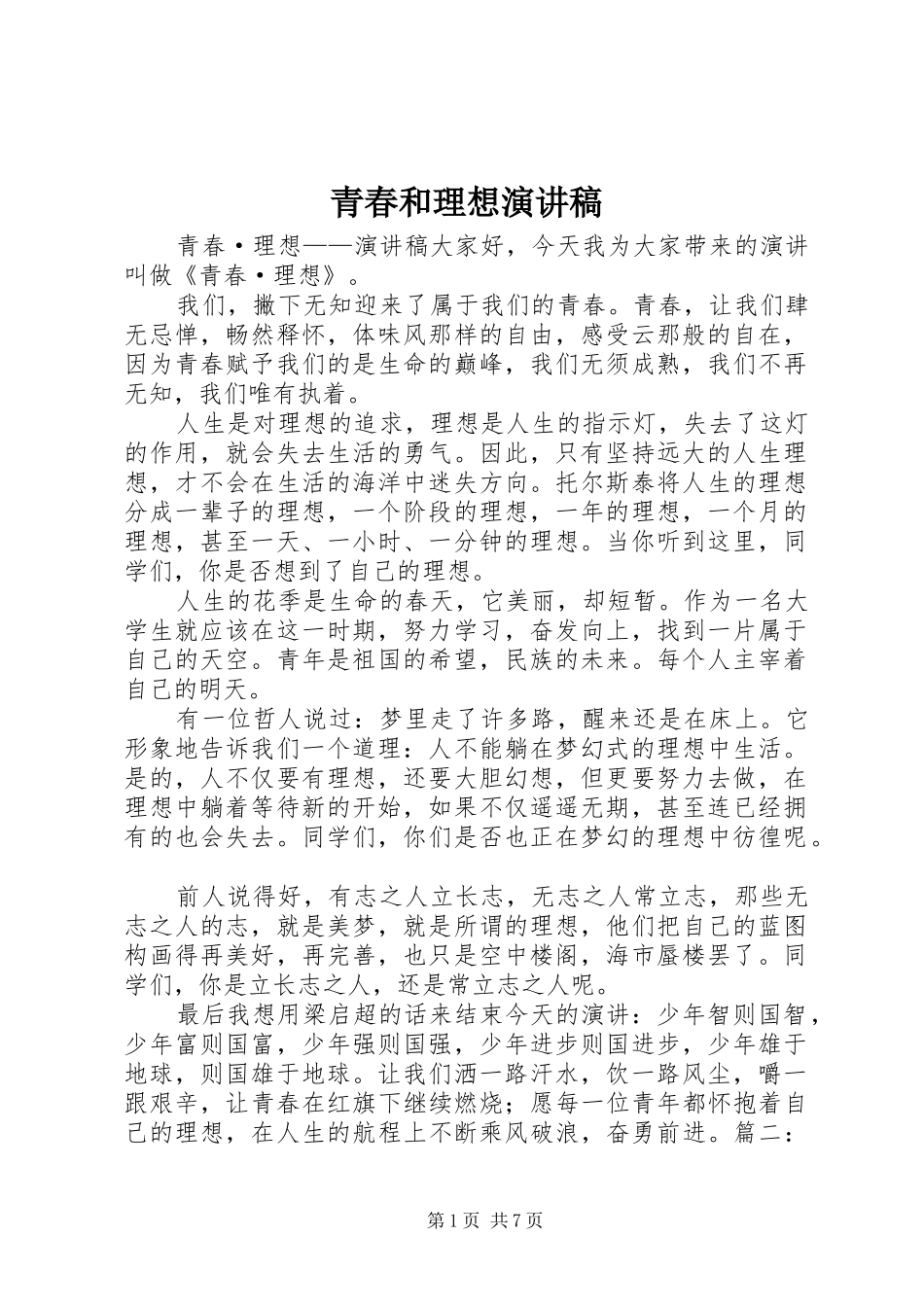 青春和理想演讲稿范文_第1页