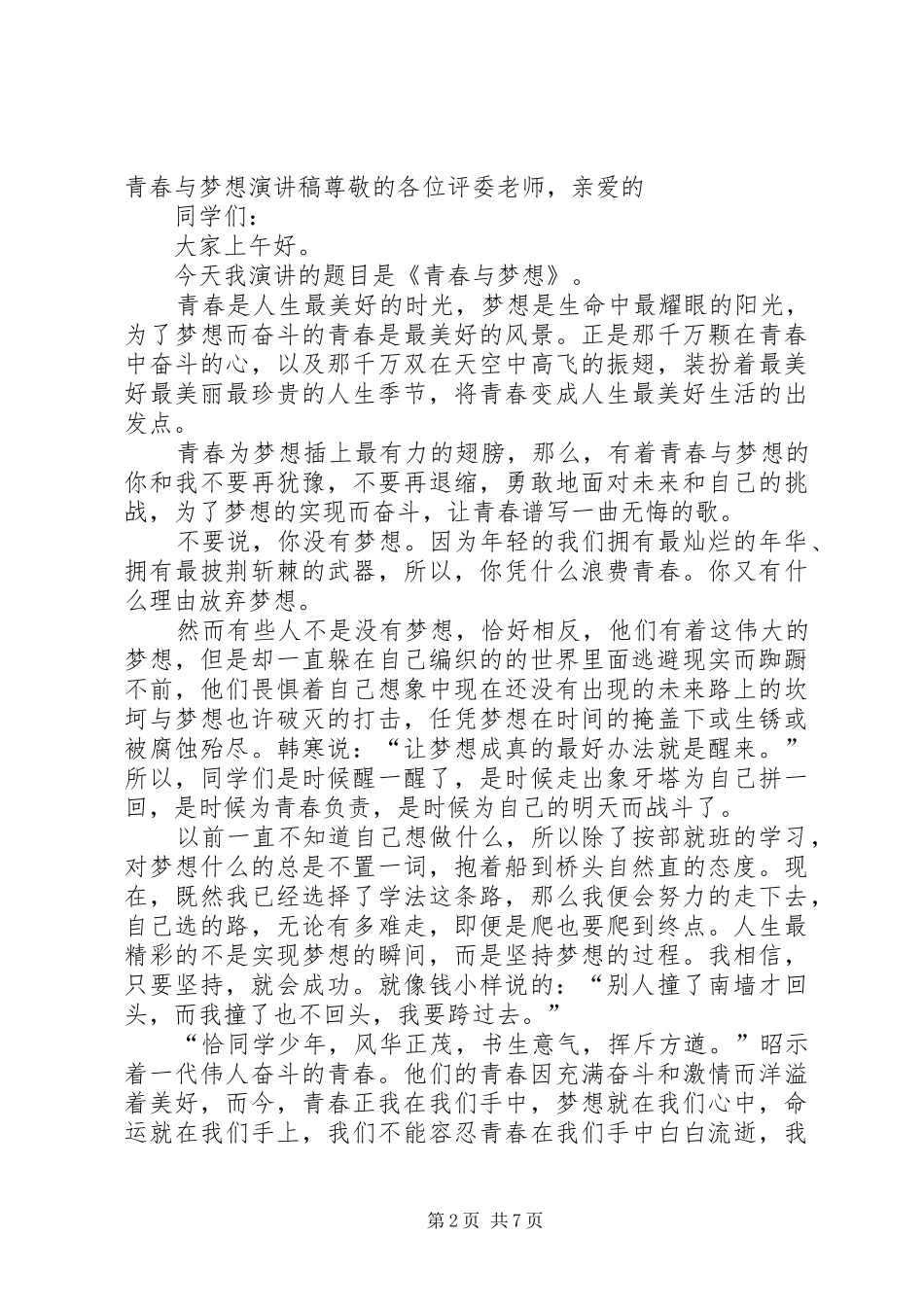 青春和理想演讲稿范文_第2页