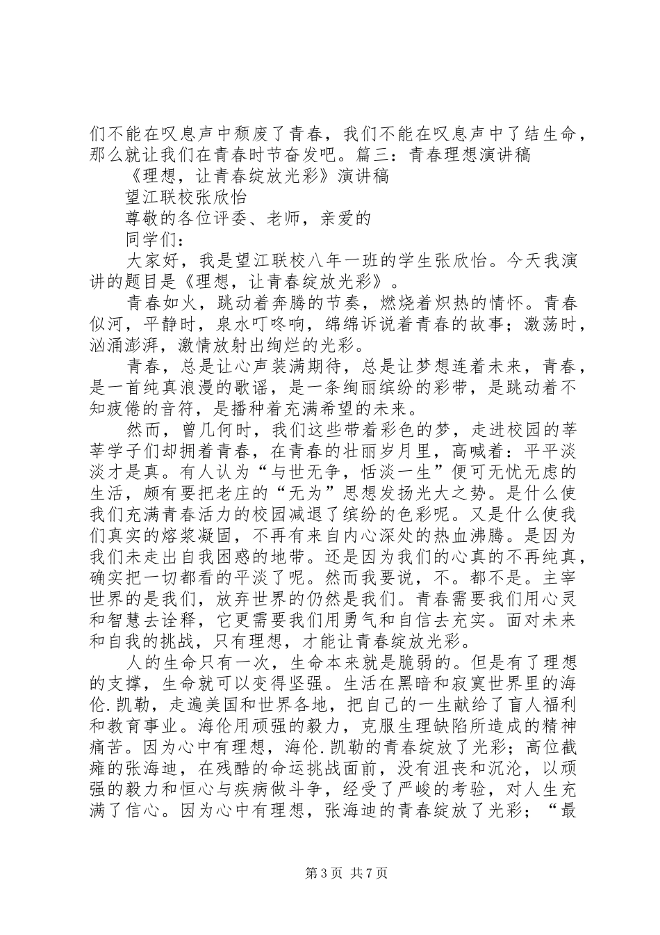 青春和理想演讲稿范文_第3页