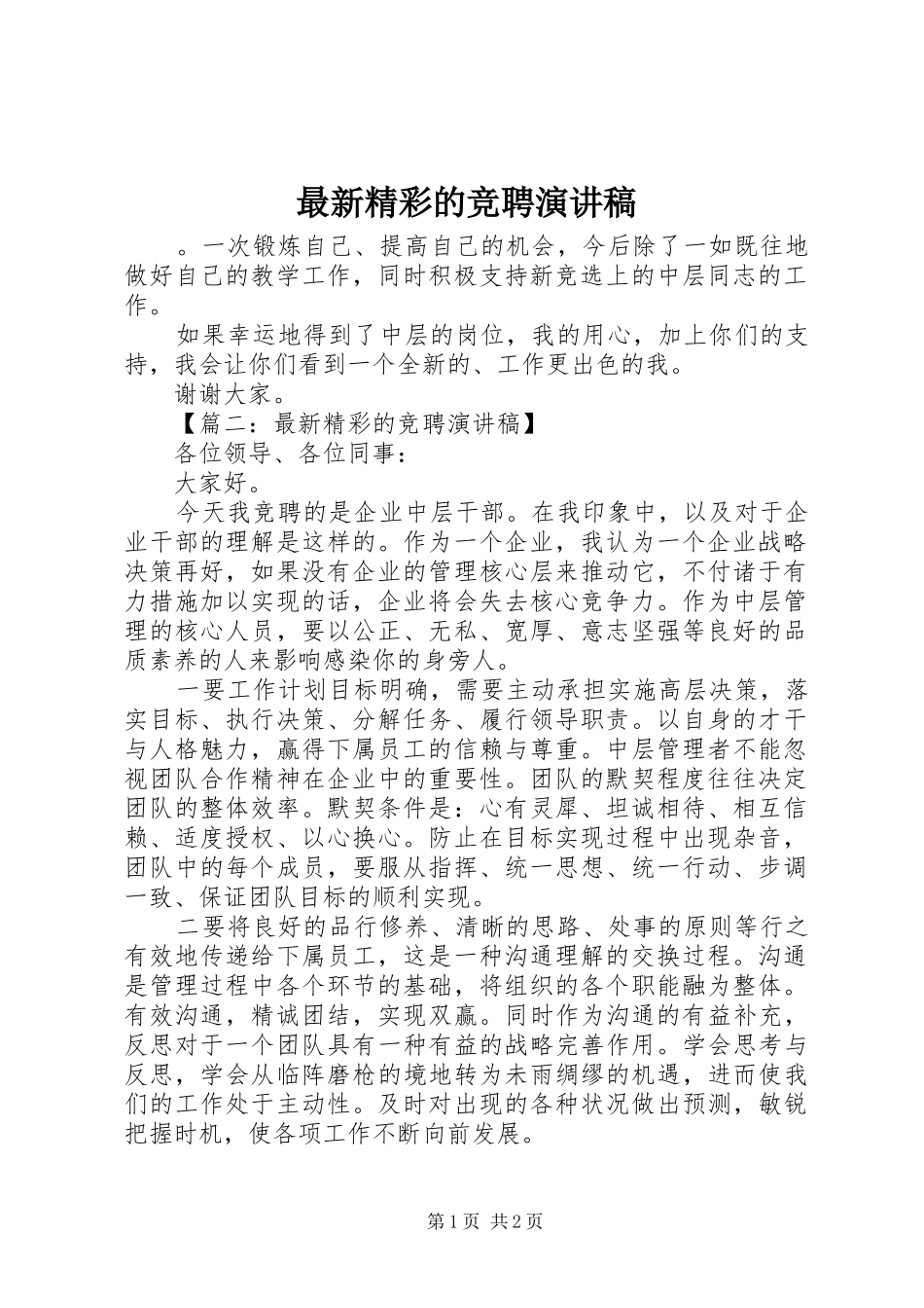 最新精彩的竞聘演讲稿范文_第1页