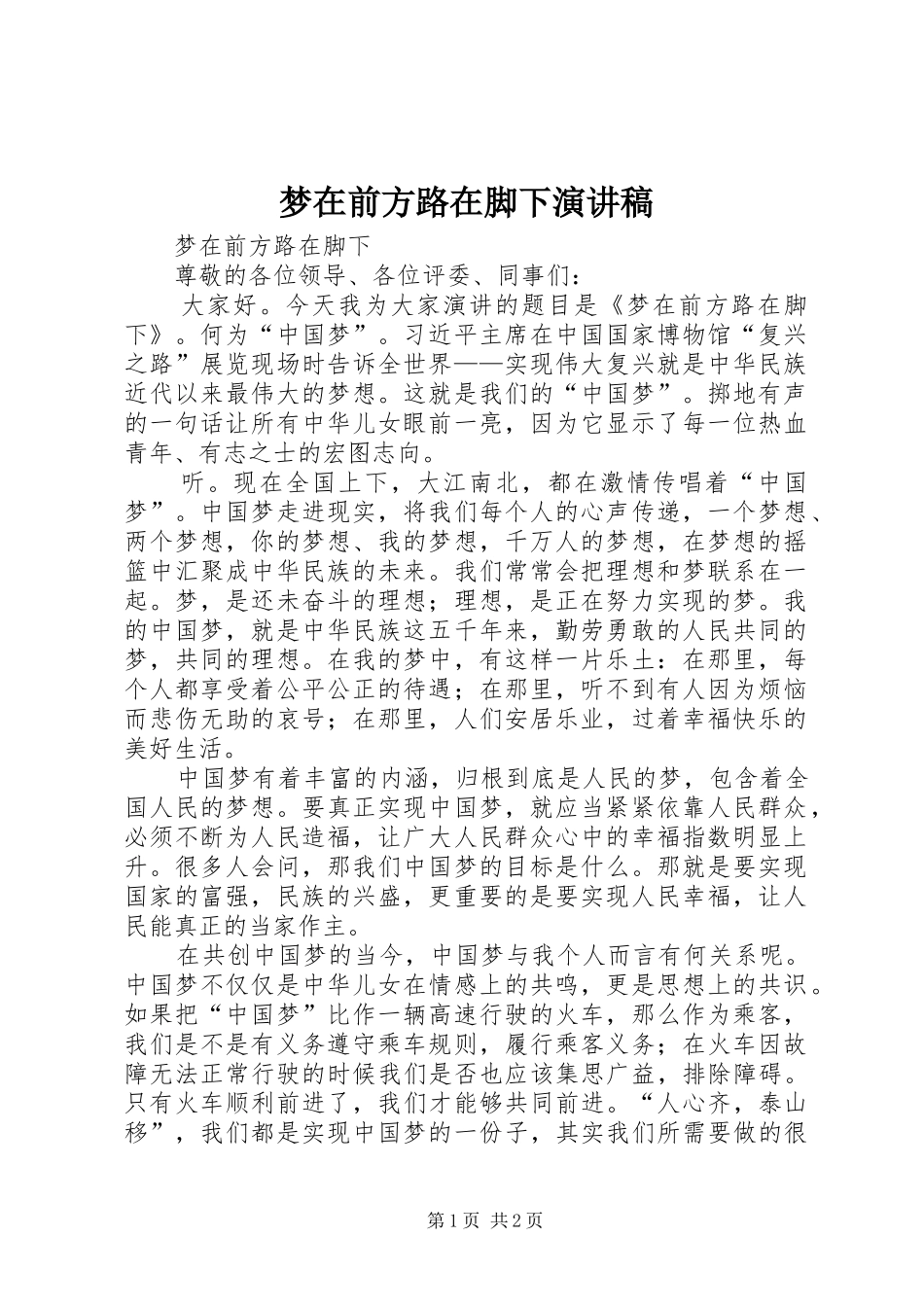 梦在前方路在脚下致辞演讲稿_第1页
