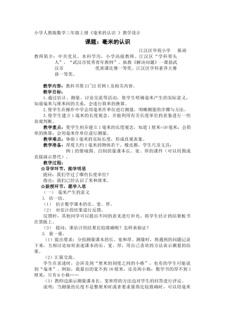 毫米的认识教案