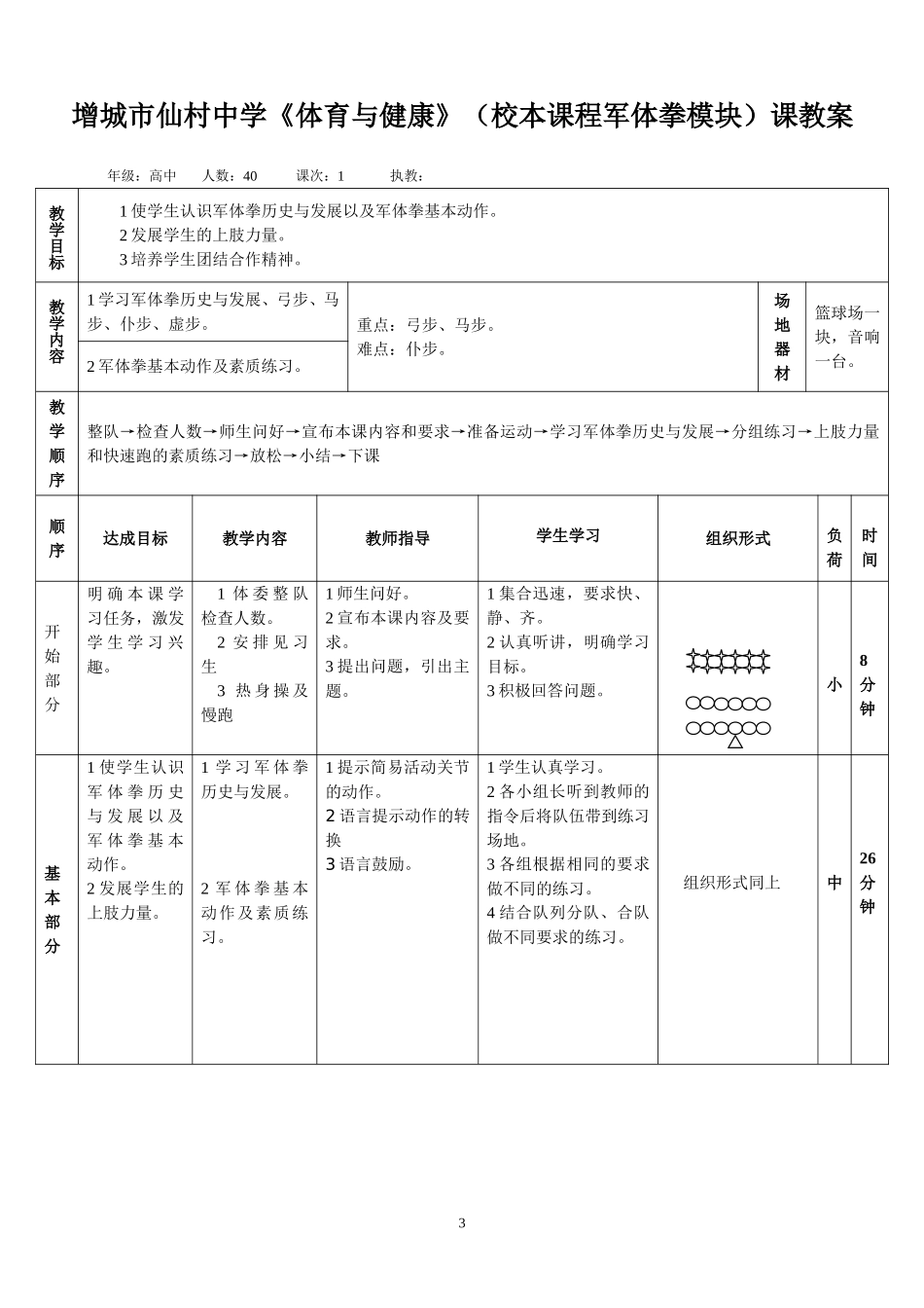 高中军体拳校本课程_第3页