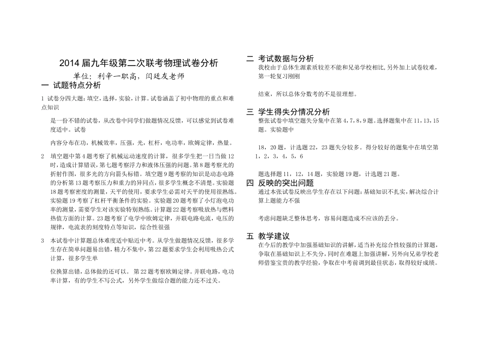 2014届九年级第二次联考物理试卷分析_第1页