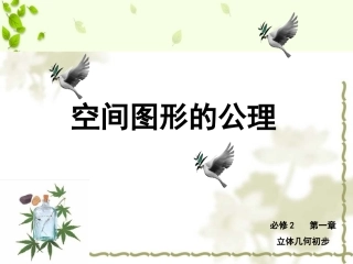 空间图形的公理