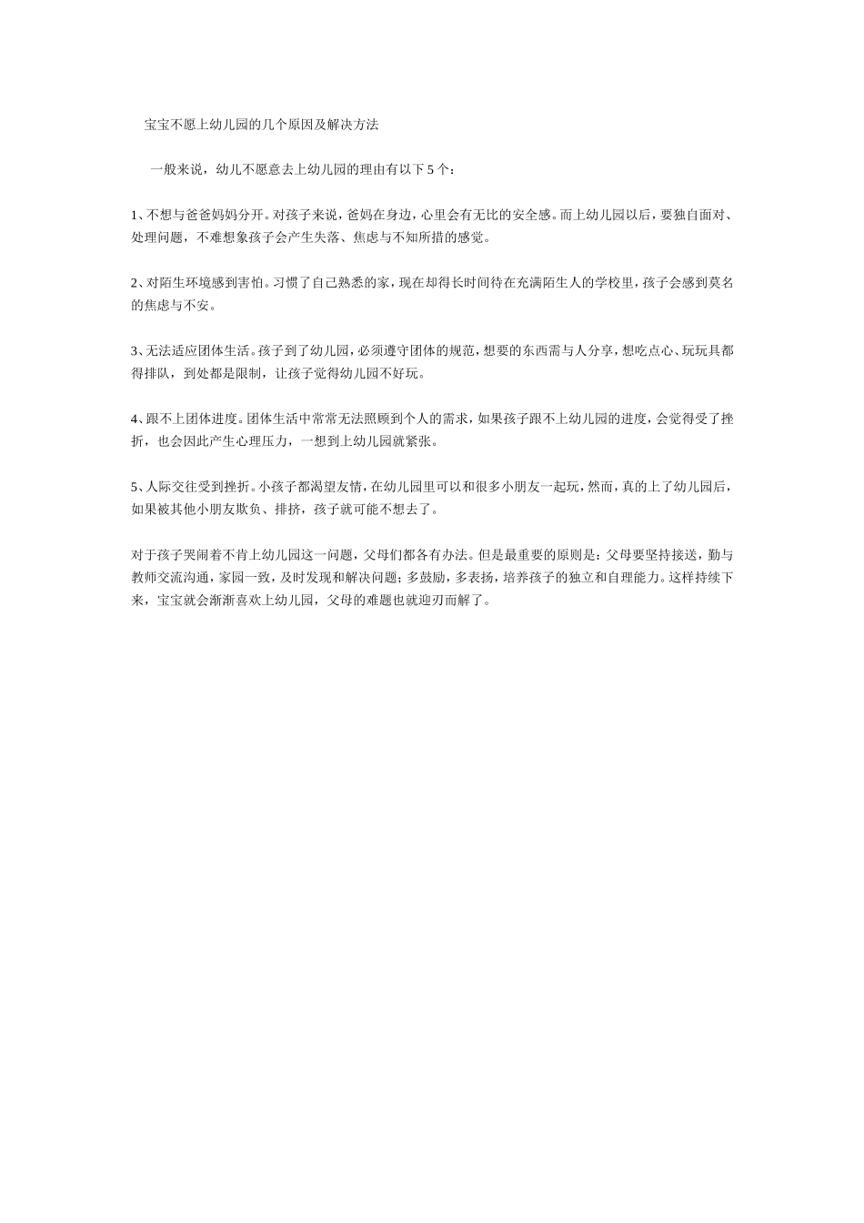 宝宝不愿上幼儿园的几个原因及解决方法_第1页