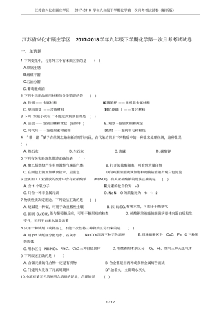 江苏兴化顾庄学区2017-2018学年九年级下学期化学第一次月考考试试卷解析版