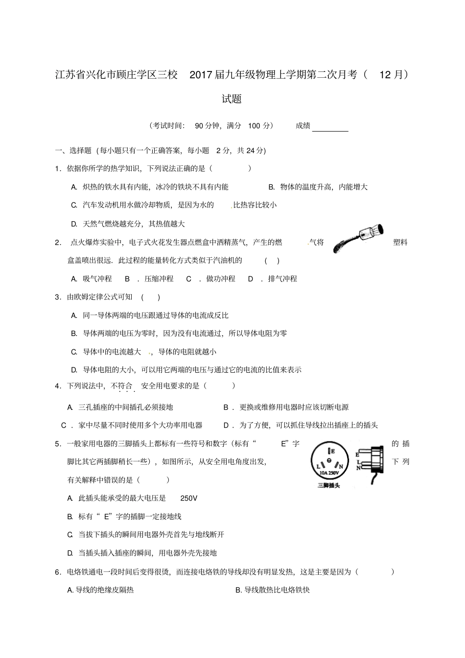 江苏兴化顾庄学区三校2017届九年级物理上学期第二次月考12月试题_第1页