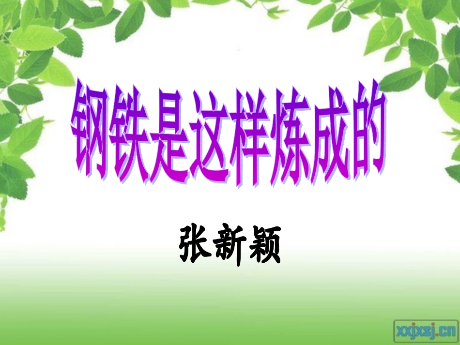 钢铁是这样炼成的 (2)_第3页