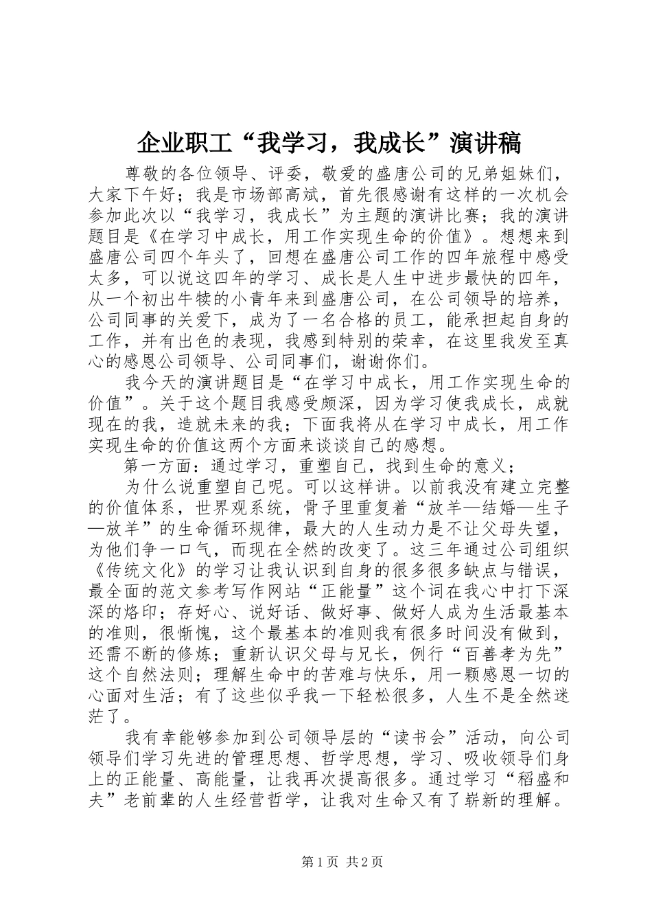 企业职工“我学习，我成长”演讲稿范文_第1页