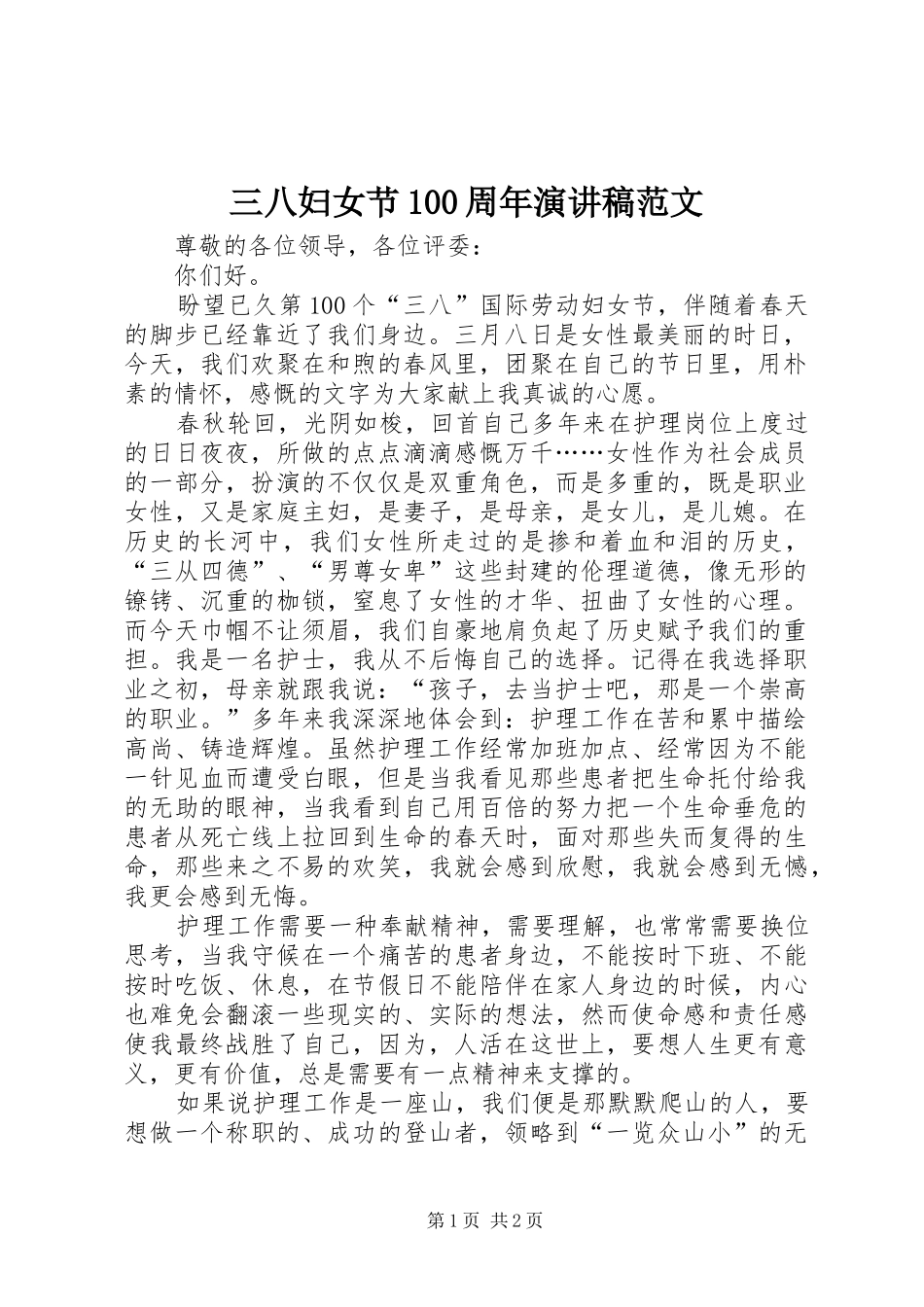 三八妇女节100周年演讲范文_第1页